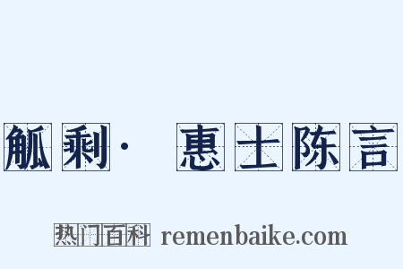 觚剩·惠士陈言是什么意思的图片
